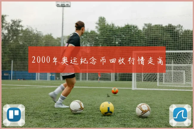 2000年奥运纪念币回收行情走高