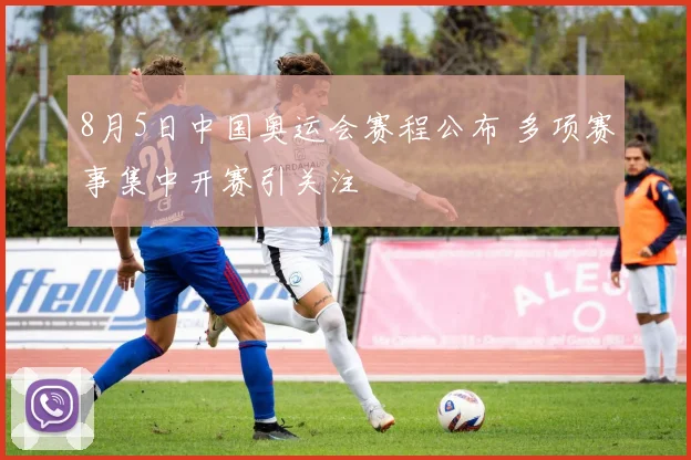 8月5日中国奥运会赛程公布 多项赛事集中开赛引关注