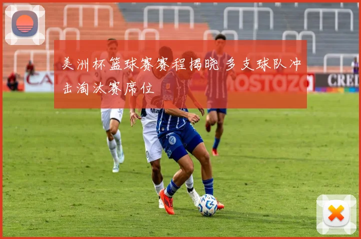 美洲杯篮球赛赛程揭晓 多支球队冲击淘汰赛席位