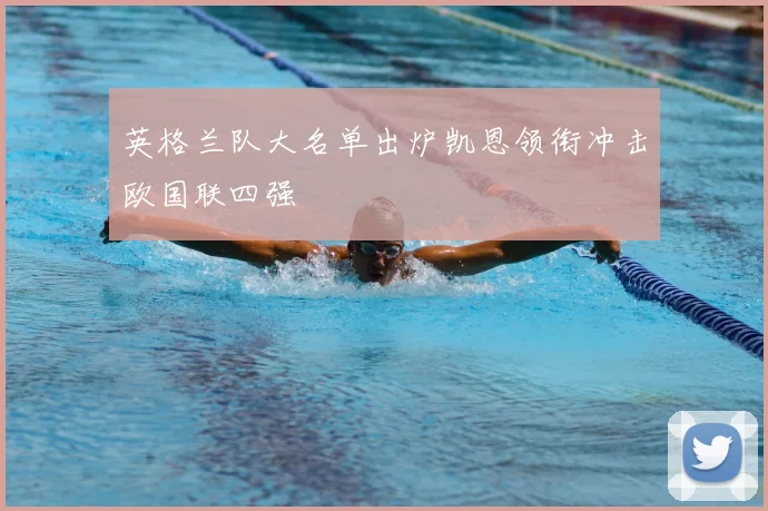 英格兰队大名单出炉凯恩领衔冲击欧国联四强