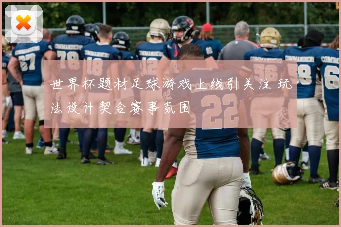 世界杯题材足球游戏上线引关注 玩法设计契合赛事氛围
