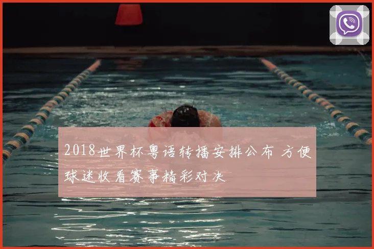 2018世界杯粤语转播安排公布 方便球迷收看赛事精彩对决