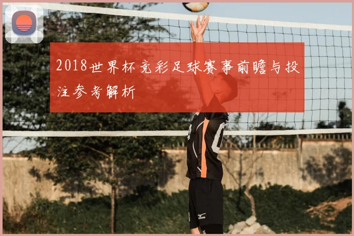 2018世界杯竞彩足球赛事前瞻与投注参考解析