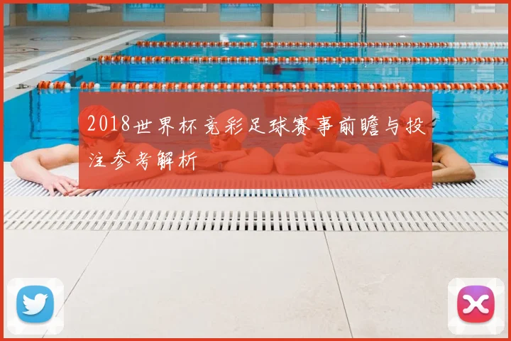 2018世界杯竞彩足球赛事前瞻与投注参考解析