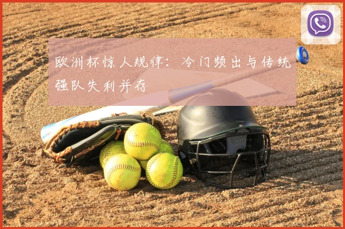 欧洲杯惊人规律：冷门频出与传统强队失利并存